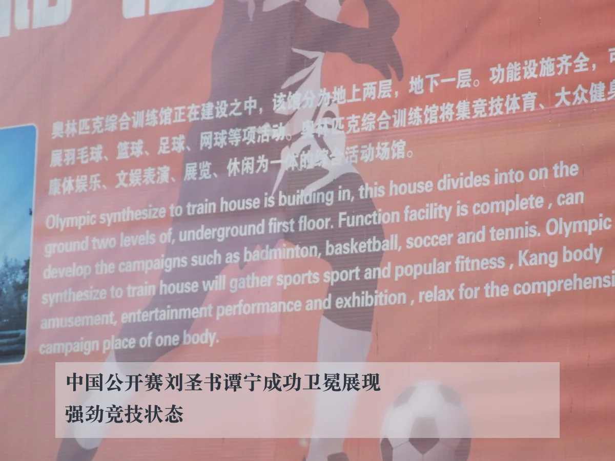 中国公开赛刘圣书谭宁成功卫冕展现强劲竞技状态