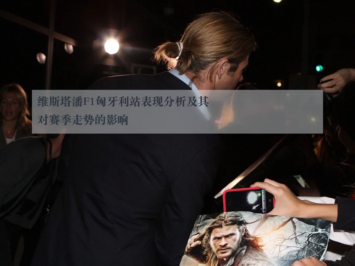 维斯塔潘F1匈牙利站表现分析及其对赛季走势的影响