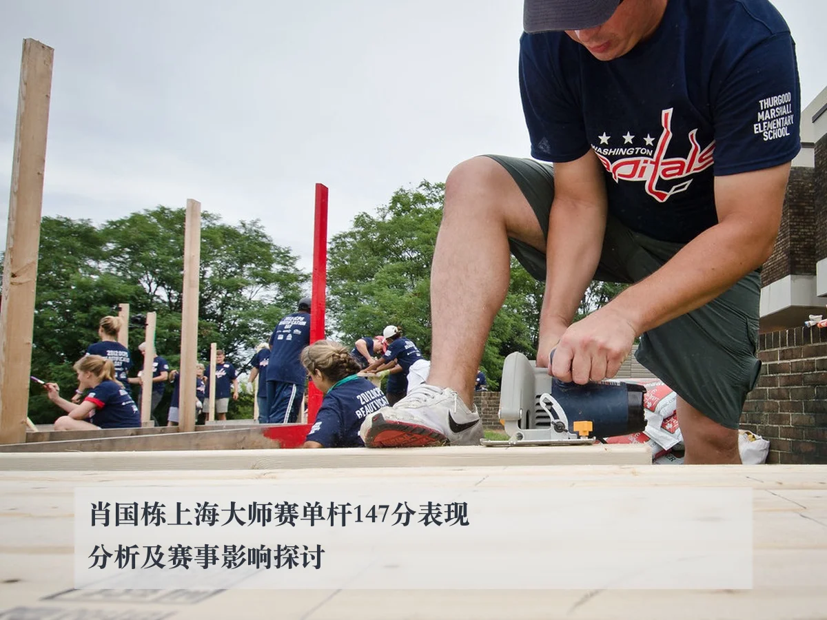 肖国栋上海大师赛单杆147分表现分析及赛事影响探讨