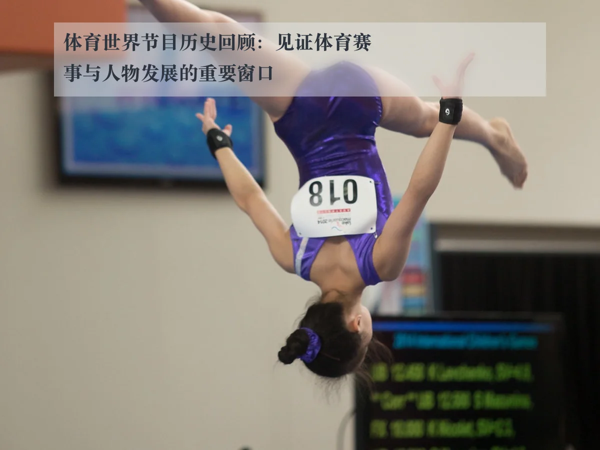 体育世界节目历史回顾：见证体育赛事与人物发展的重要窗口