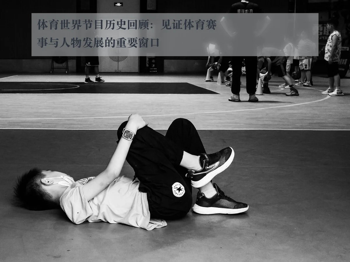 体育世界节目历史回顾:见证体育赛事与人物发展的重要窗口