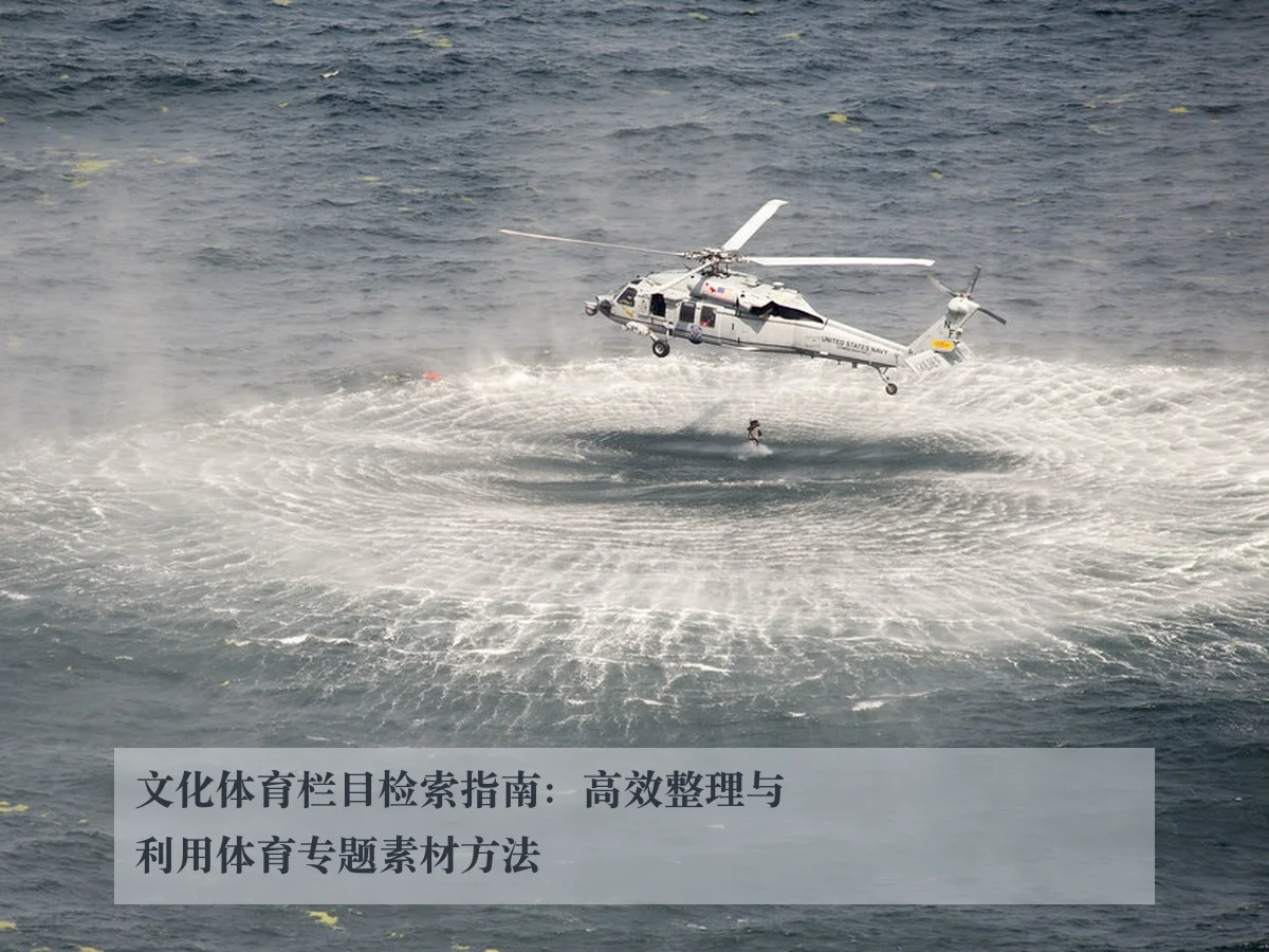 文化体育栏目检索指南：高效整理与利用体育专题素材方法